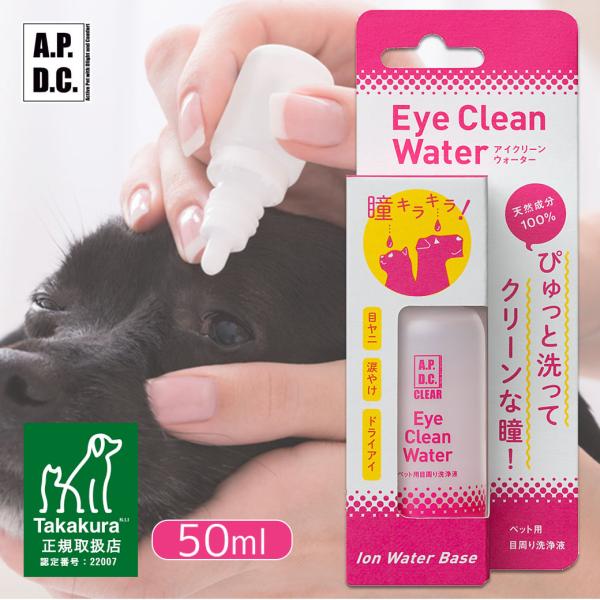 APDC クリア アイクリーンウォーター 50ml (国産/天然成分100%/A.P.D.C./お手入れ用品/涙やけ・目やに・ドライアイ/犬用品/いぬ・ イヌ/ペット用品) :33114862ku:ペッツビレッジクロスヤフー店 - 通販 - Yahoo!ショッピング APDC クリア アイクリーンウォーター 50ml (国産/天然成分100%/A.P.D.C./お手入れ用品/涙やけ・目やに・ドライアイ/犬用品/いぬ・ イヌ/ペット用品) :33114862ku:ペッツビレッジクロスヤフー店 - 通販 - Yahoo!ショッピング