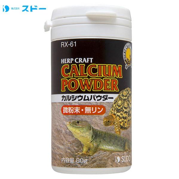 スドー 爬虫類用 カルシウムパウダー 80g Rx 60 トカゲ カメ 亀 栄養補助食品 フード ごはん えさ 給餌 飼料 Sudo スドー 爬虫類飼育用品 水槽 アクアリウム ペッツビレッジクロスpaypayモール 通販 Paypayモール