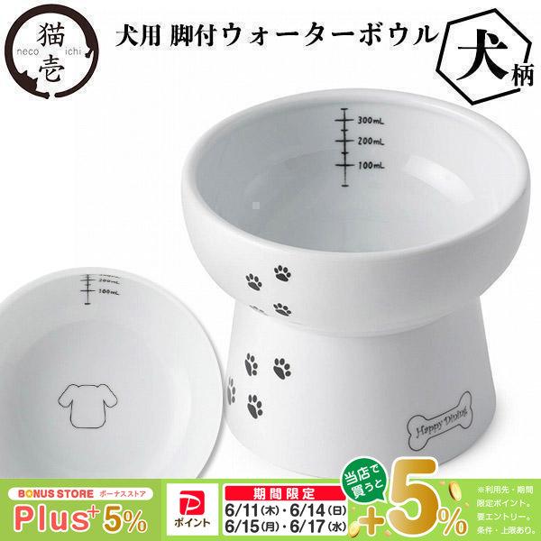 猫壱（necoichi） ハッピーダイニング 犬用脚付ウォーターボウル 犬柄