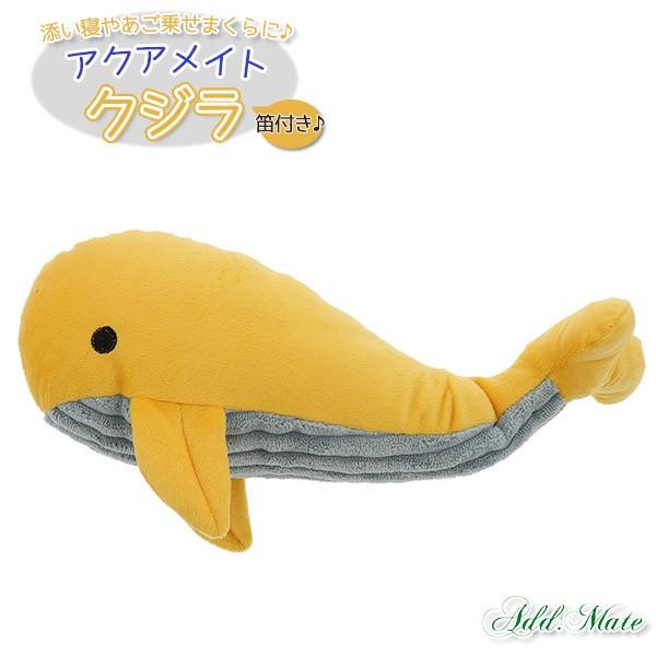 アドメイト アクアメイト クジラ 笛付き 笛付き 犬のおもちゃ 犬用おもちゃ ぬいぐるみ 超小型犬 小型犬用 犬用品 ペット用品 オモチャ Add Mate アドメイト ペッツビレッジクロスpaypayモール 通販 Paypayモール