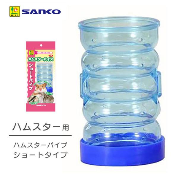 小動物 おもちゃ 三晃商会 パイプ ショート SAM548 ハムスター ハムスターパイプ トンネル ジョイント かくれんぼ TOY 玩具 :33117216ku:ペッツビレッジクロスヤフー店 通販 小動物 おもちゃ 三晃商会 パイプ ショート SAM548 ■ ハムスター ハムスターパイプ トンネル ジョイント かくれんぼ TOY 玩具