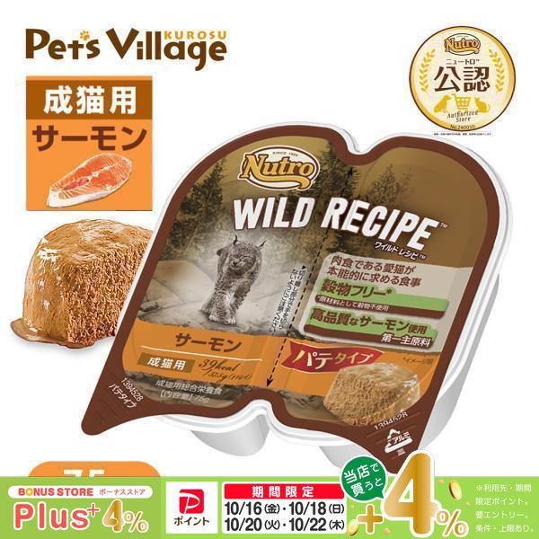 公認店 ニュートロ ワイルドレシピ キャットフード 成猫用 サーモン パテタイプ 75g キャットフード
