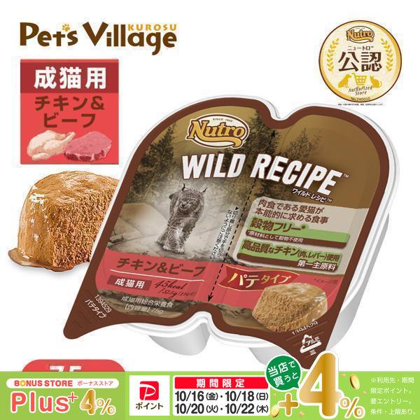 公認店 ニュートロ ワイルドレシピ キャットフード 成猫用 チキン&ビーフ パテタイプ 75g キャットフード