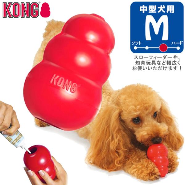 犬用知育玩具 コングジャパン 中型犬 成犬用 コング M しつけトレーニング おもちゃ 天然ゴム おやつ Kong ペッツビレッジクロスpaypayモール 通販 Paypayモール