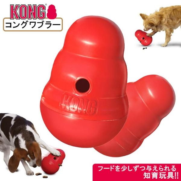 犬用知育玩具 コングジャパン 全犬種用 コングワブラー ■ しつけトレーニング おもちゃ ドッグフード 食器 KONG
