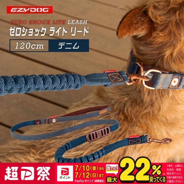EZYDOG イージードッグ ゼロショック ライト 120cm デニム