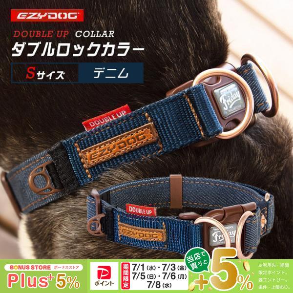 EZYDOG イージードッグ ダブルロック カラー S デニム