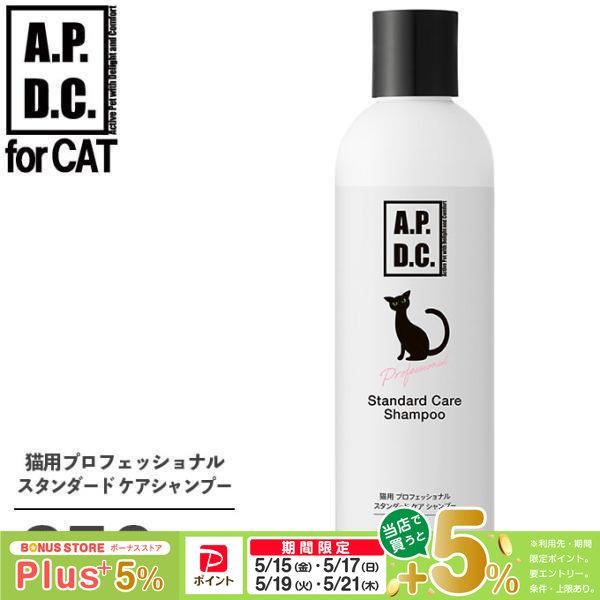 他サイト： APDC 猫用 プロフェッショナル スタンダード ケア シャンプー 250mlの商品画像