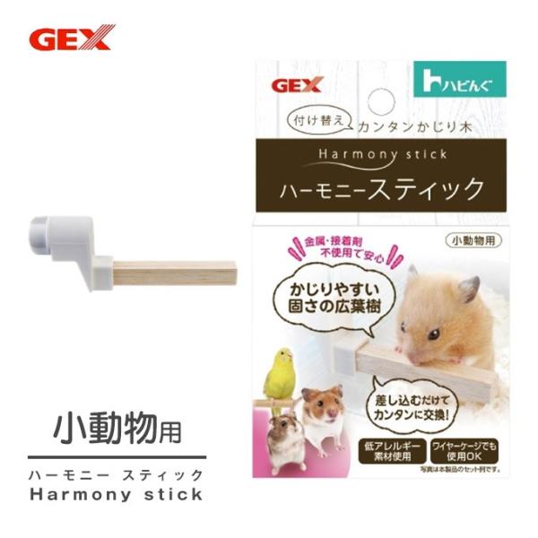 小動物用 ジェックス GEX ハビんぐ ハーモニー スティック ハムスター リス ハリネズミ 低アレルギー素材 かじり木 木製 :33120068ku:ペッツビレッジクロスヤフー店 通販 2個セット ジェックス ハビんぐ ハーモニスティック 広葉樹のかじり木 金属・接着剤不使用 低アレルギー ハムスター用