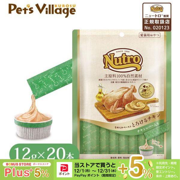 他サイト： 公認店 ニュートロ 猫おやつ なめらかペースト とろけるチキン チキンレバー入り 20本入りの商品画像