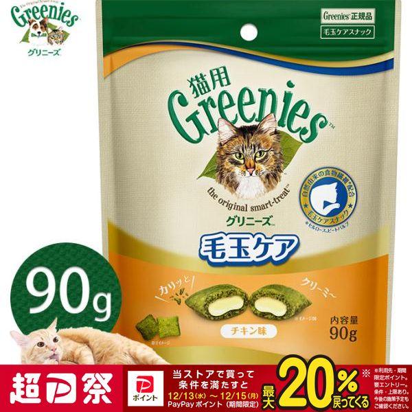 他サイト： 12/13〜12/15限定！ポイント最大＋20％｜公認店 グリニーズ 猫用 毛玉ケアスナック チキン味 90gの商品画像