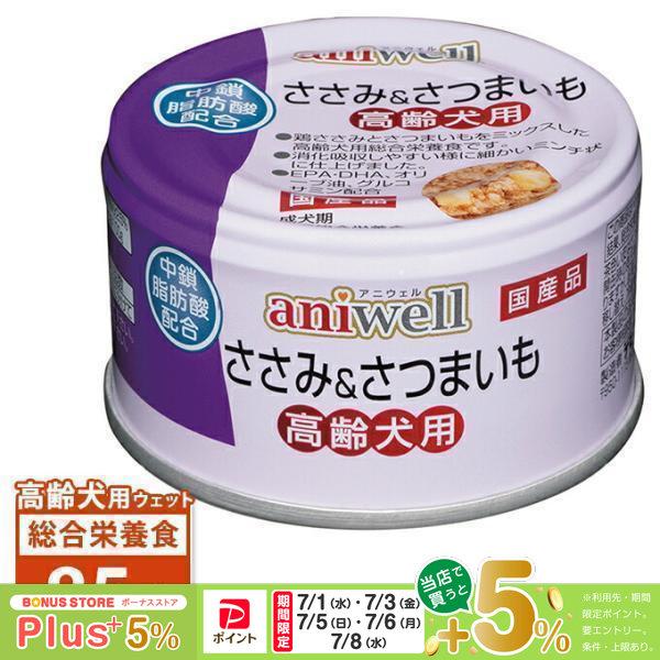 ペットウェルシスアニウェル ささみ＆さつまいも 高齢犬用 85g×48個 アニウェル デビフ ささみ＆さつまいも 高齢犬用 85g : ペッツビレッジ