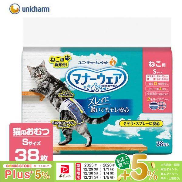 猫用 おむつ マナーウェア Sサイズ 38枚 ■ オムツ そそう マーキング 介護 ナプキン 生理 マナー 失敗 散歩 外出 旅行 キャット ねこ