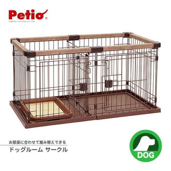ペティオ お部屋に合わせて組み替えできる ドッグルームサークル (犬小屋・ケージ) 価格比較