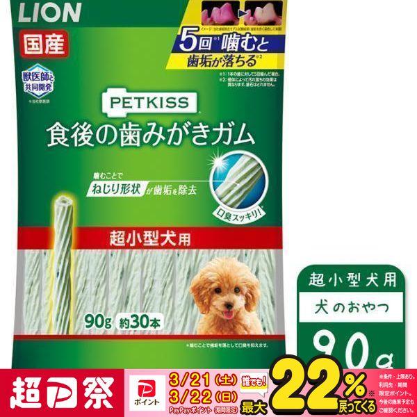他サイト： ライオン PETKISS 食後の歯みがきガム 超小型犬用 90gの商品画像