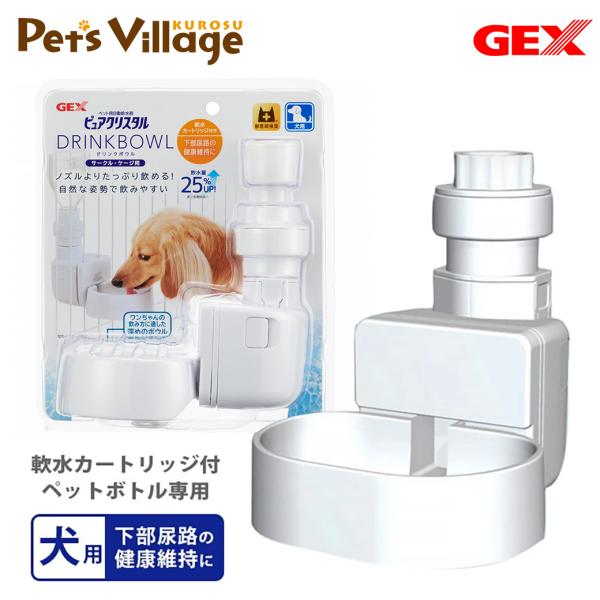 犬用 給水器 ジェックス GEX ピュアクリスタル ドリンクボウル カートリッジ式 給水機 ペットボトル用 軟水化カートリッジ付 下部尿路 健康維持 :33121420ku:ペッツビレッジクロスヤフー店 通販 GEX ピュアクリスタル ドリンクボウル セラミックカートリッジ 抗菌・軟水・バナジウムボール配合 犬用 2個約2ヵ月分