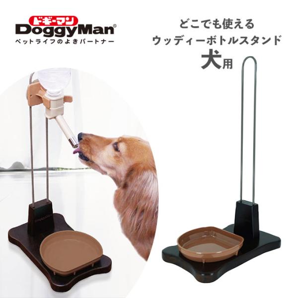 どこでも使える ウッディー ボトル スタンド 犬用 犬用 ドギーマンハヤシ 給水フォルダ 給水器 水飲み 縦型 月特 ペッツビレッジクロスpaypayモール 通販 Paypayモール