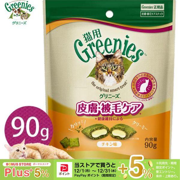 他サイト： 【公認店】グリニーズ 猫用 皮膚 被毛ケアスナック チキン味 90gの商品画像
