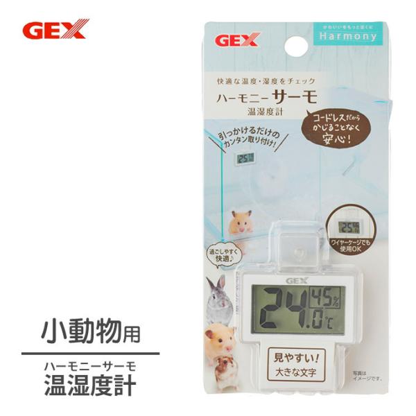 GEX ジェックス ハーモニー サーモ温湿度計 小動物 ハムスター コードレス 温度 湿度 チェック ワイヤーケージ使用OK :33123142ku:ペッツビレッジクロスヤフー店 - 通販 - Yahoo!ショッピング GEX ジェックス ハーモニー サーモ温湿度計 小動物 ハムスター コードレス 温度 湿度 チェック ワイヤーケージ使用OK :33123142ku:ペッツビレッジクロスヤフー店 - 通販 - Yahoo!ショッピング