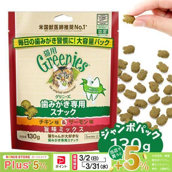 他サイト： 公認店 グリニーズ 猫用 キャット チキン味＆サーモン味 旨味ミックス 130g オーラルケアの商品画像