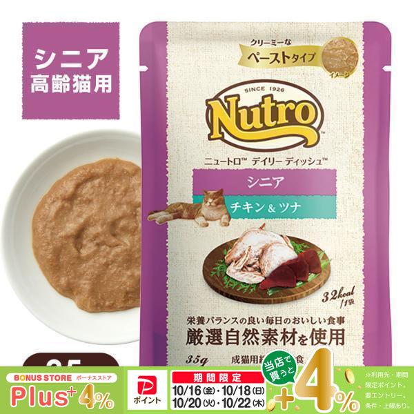 公認店 ニュートロ キャット デイリー ディッシュ シニア猫用 チキン＆ツナ クリーミーなペーストタイプ パウチ 35g キャットフード