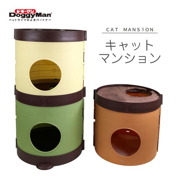 ドギーマン CAT MANSION □ 猫用 キャット マンション タワー 