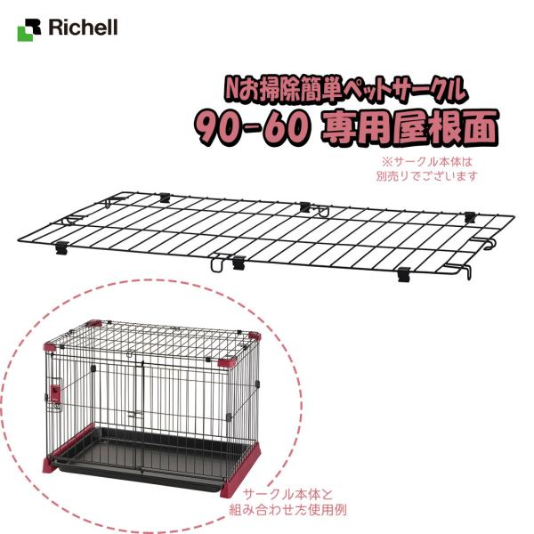 リッチェル Nお掃除簡単ペットサークル 屋根面 90-60 (犬小屋・ケージ