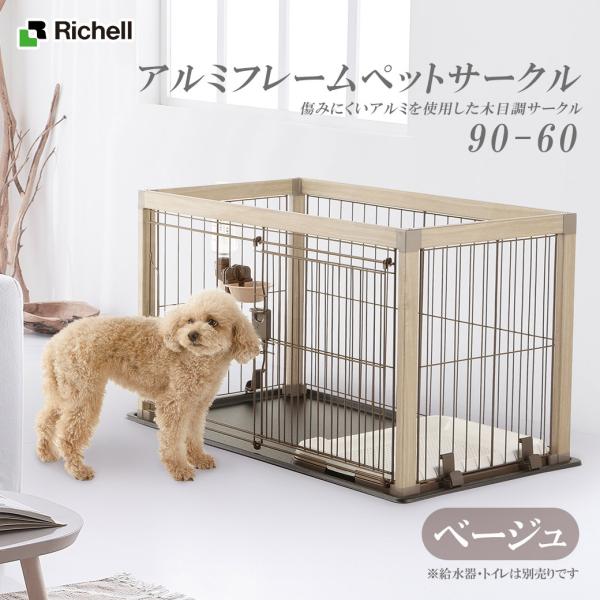 リッチェル アルミフレームペットサークル 90-60 (犬小屋 リッチェル アルミフレームペットサークル 90-60 (犬小屋