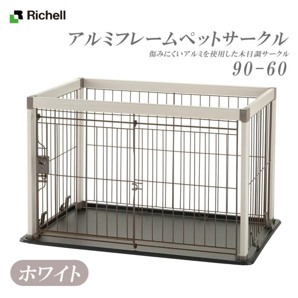 ペットサークル アルミフレーム 90-60 リッチェル アルミフレームペットサークル 90-60 (犬小屋