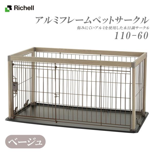 リッチェル アルミフレームペットサークル 110-60 (犬小屋 リッチェル アルミフレームペットサークル 110-60 (犬小屋