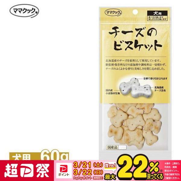 他サイト： ママクック チーズのビスケット 犬用 60gの商品画像