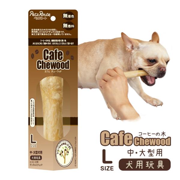 ペッツルート カフェチューウッド L おもちゃ 犬用品 ペットグッズ オモチャ 木 ドッグ 玩具 ストレス解消 歯 デンタル ケア 噛み木 トーイ ペッツビレッジクロスpaypayモール 通販 Paypayモール