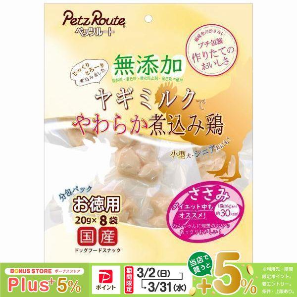 他サイト： ペッツルート 無添加 煮込み鶏 ささみ お徳用 20g×8袋の商品画像