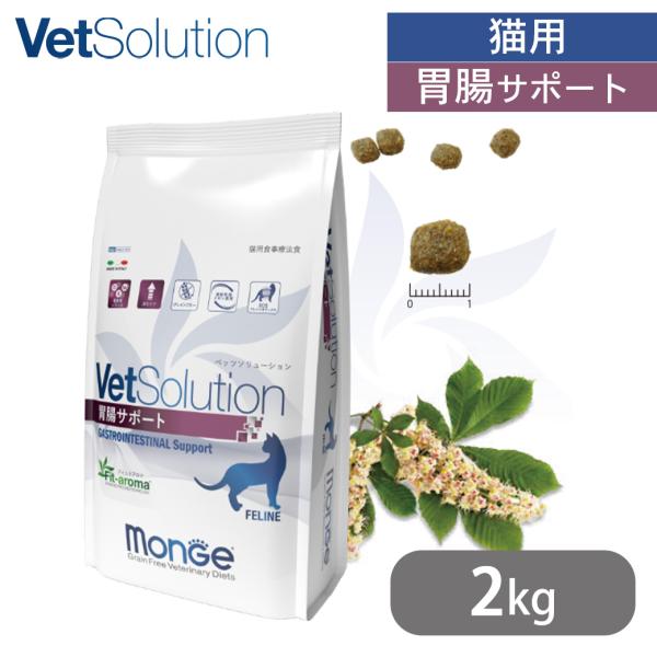 VetSolution ベッツソリューション 猫用 胃腸サポート 2kg