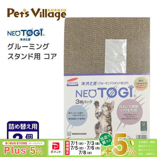 コーチョー ネオとぎ グルーミングスタンドコア 3個パック
