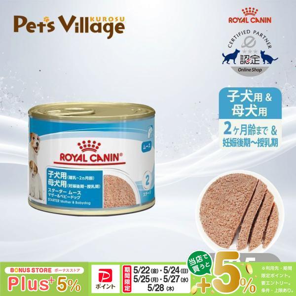 ロイヤルカナン（ROYAL CANIN） SHN-WET スターター ムース マザー