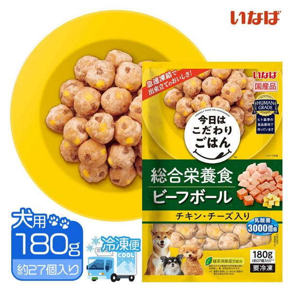 いなば 今日はこだわりごはん 総合栄養食 ビーフボール チキン・チーズ入り 180g 冷凍ドッグフード 犬用 冷凍便 同梱不可 :33126532ku:ペッツビレッジクロスヤフー店 通販 冷凍★いなば 総合栄養食ビーフボール チキン・チーズ入り 180g 別途クール手数料 常温商品同梱不可