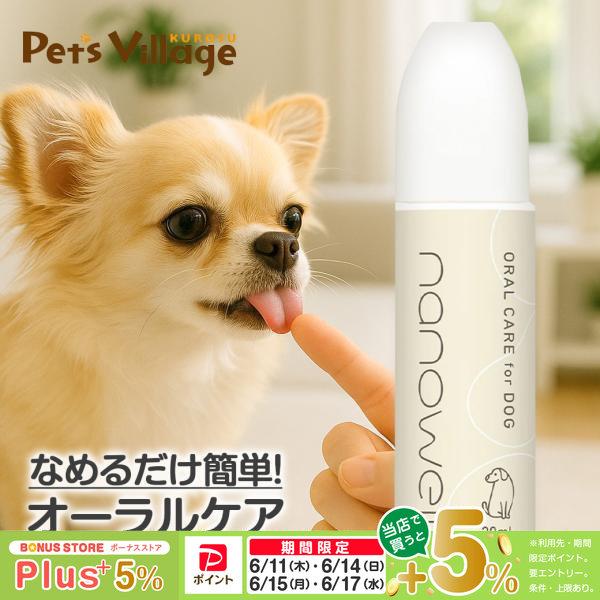 他サイト： ナノウエル オーラルケア 愛犬用 20mLの商品画像