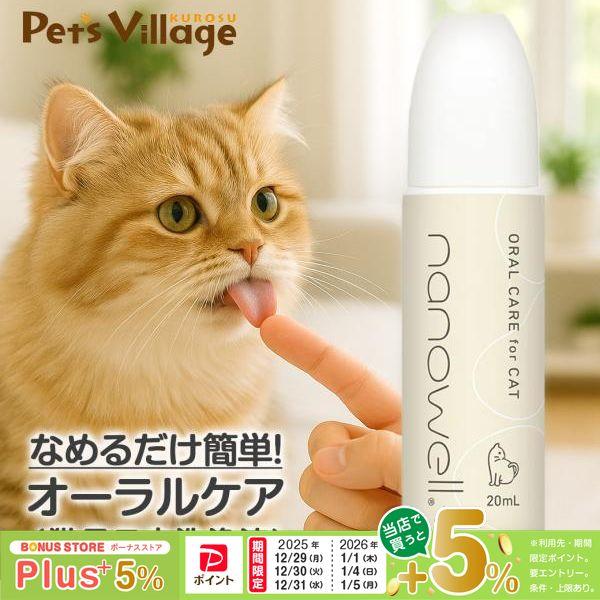 ナノウエル オーラルケア 愛猫用 20mL ■ nanowell 猫用 口内洗浄液