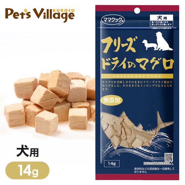 他サイト： ママクック フリーズドライのマグロ 犬用 14gの商品画像
