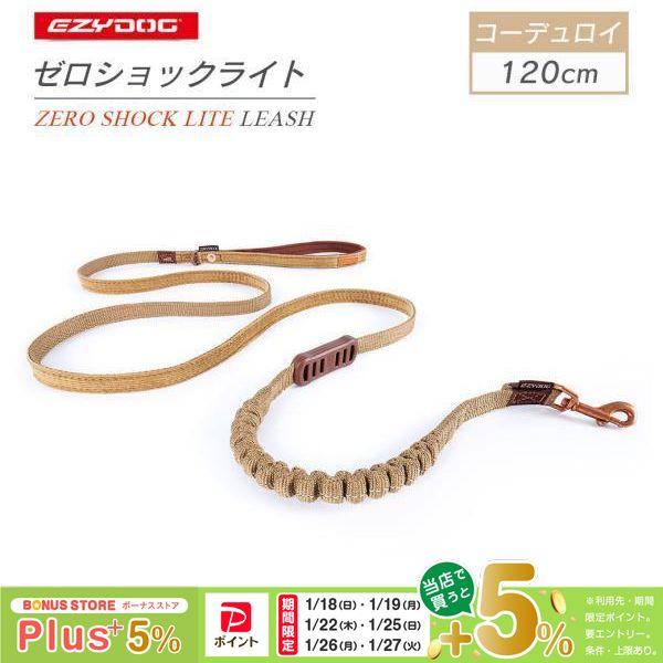 EZYDOG イージードッグ ゼロショックライト コーデュロイ 120cm ■ リード お散歩グッズ