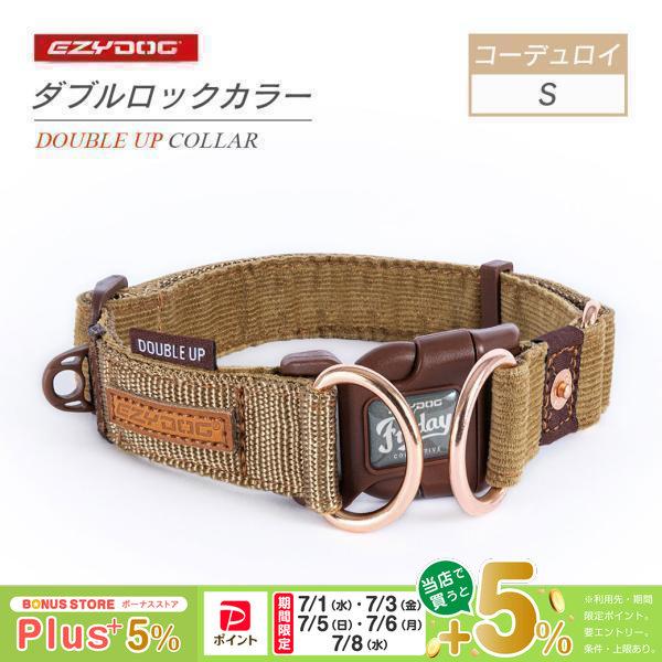 EZYDOG イージードッグ ダブルロックカラーコーデュロイ S