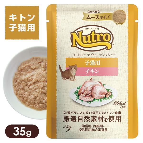 公認店 ニュートロ キャット デイリー ディッシュ 子猫用 キトン チキン なめらかなムースタイプ パウチ 35g キャットフード