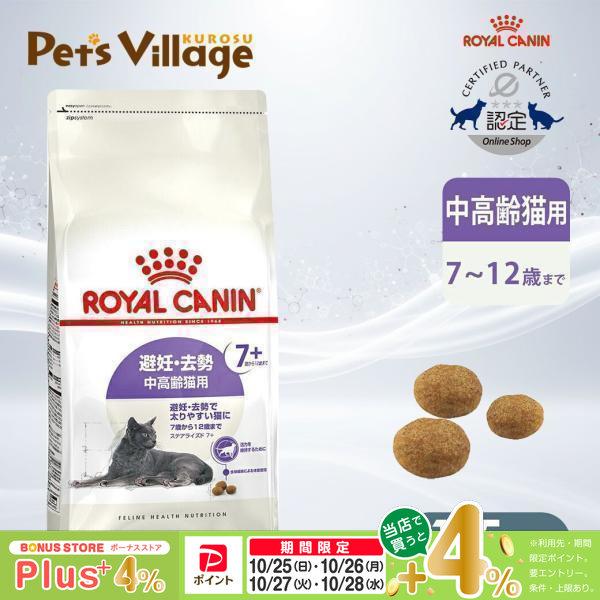 ロイヤルカナン（ROYAL CANIN） FHN ステアライズド7＋ 避妊・去勢 中 