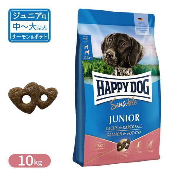 ハッピードッグ センシブル ジュニア サーモン＆ポテト 子犬用 中型犬 生後7〜12ヶ月、大型犬 生後7ヶ月〜18ヶ月 10kg