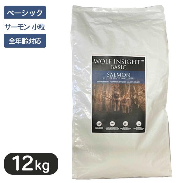 ウルフインサイト ベーシック サーモン 小粒 全年齢段階 12kg ウルフインサイト ベーシック サーモン 小粒 全年齢段階 12kg