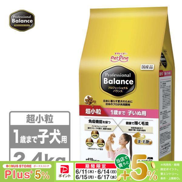 他サイト： ペットライン プロフェッショナルバランス 超小粒 1歳まで子いぬ用 2.4kgの商品画像