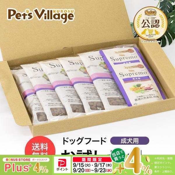 公認店 ニュートロ シュプレモ 小型犬 成犬用 サンプル お試しセット ごはん ご飯 シュプレモ Supremo ドッグフード
