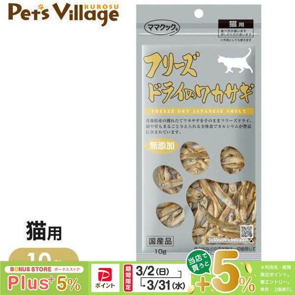 他サイト： ママクック フリーズドライのワカサギ 猫用 10gの商品画像