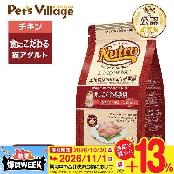 お試し 公認店 ニュートロ ナチュラル チョイス キャット 食にこだわる猫用 アダルト チキン 400g キャットフード